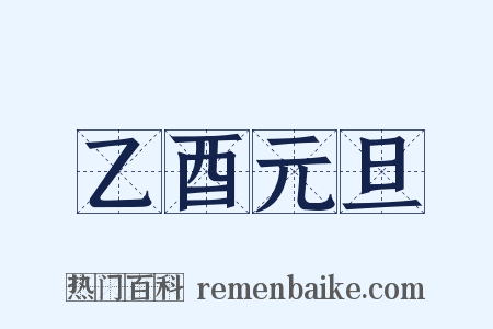 乙酉元旦是什么意思的图片